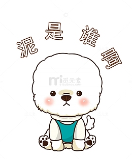 狗狗问你是谁