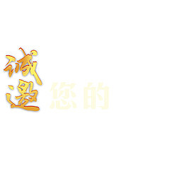 诚邀您的加盟大气海报字体设计