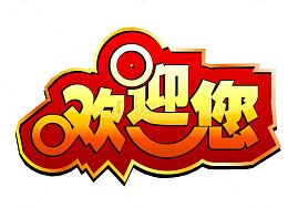 欢迎您素材