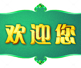 欢迎您素材