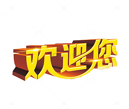欢迎您立体字