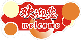 欢迎您免抠素材