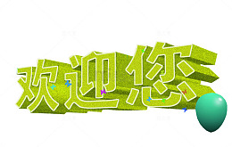 艺术字欢迎您