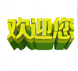 立体字欢迎您