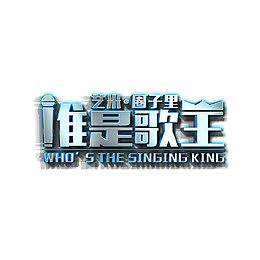 谁是歌王银灰色艺术字免费下载