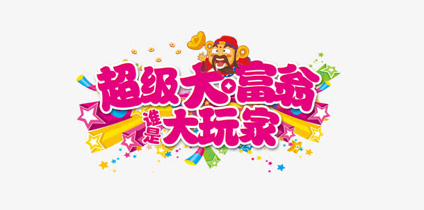 关键词 : 活动背景,游戏,游戏规则,海报,地主,超级大富翁,谁是大玩家