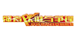 谁与争锋霹雳火字