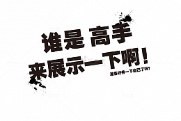 谁是高手