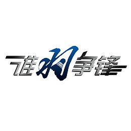 谁与争锋艺术字