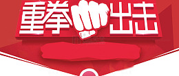 重拳出击