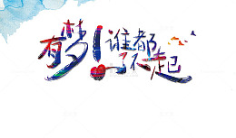 有梦谁都了不起