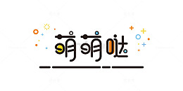 meb风格萌萌哒艺术字
