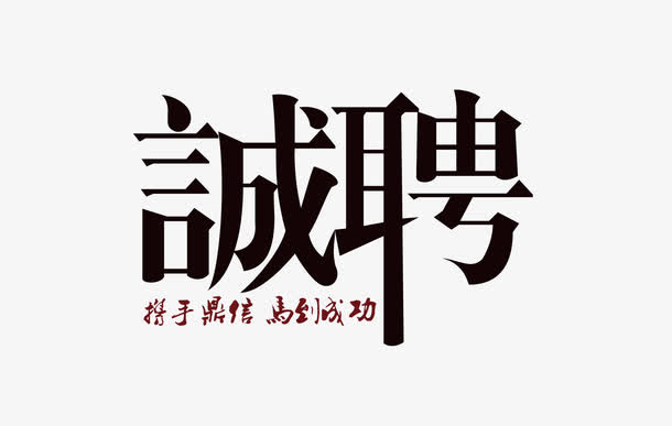 文字诚聘