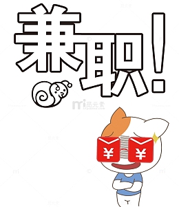 兼职