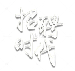 白色立体水晶文字招聘时代