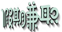 假期兼职招聘主题艺术字