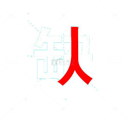 招聘缺人艺术字