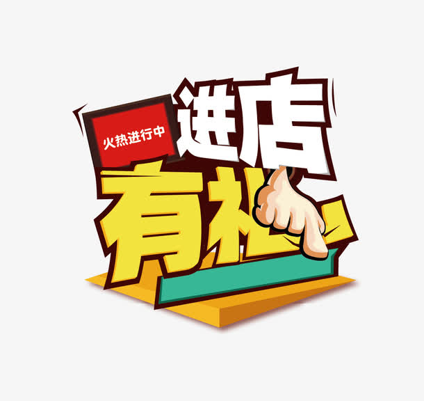进店有礼