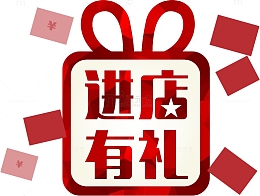 进店有礼