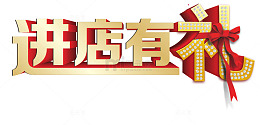 进店有礼蝴蝶结