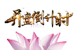 开盘倒计时艺术字