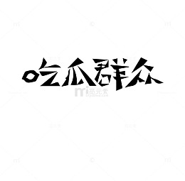 吃瓜群众粗体艺术字