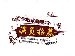 演员招募