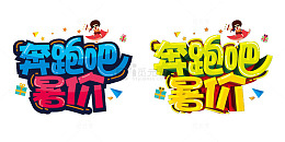 奔跑吧暑假