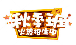 秋季班艺术字