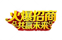 火爆招商