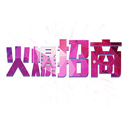 火爆招商艺术字