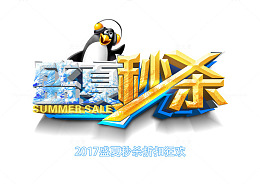 盛夏促销专场立即开秒