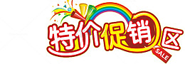 特价促销艺术字