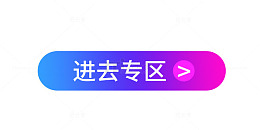 活动专区入口图