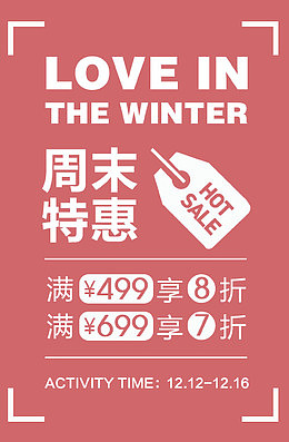 周末特惠广告设计