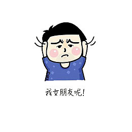 没有女朋友