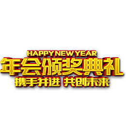 年会颁奖盛典