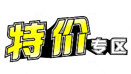 特价专区