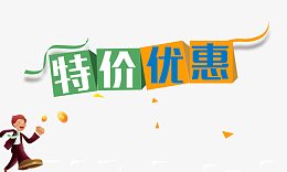 特价优惠