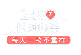 24小时限时秒杀活动进行中