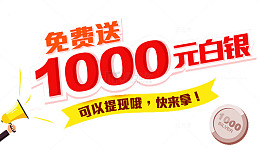 免费送1000元