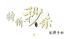 淘宝天猫促销特价秒杀活动