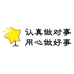 认真做对事用心做好事