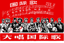 大唱国际歌