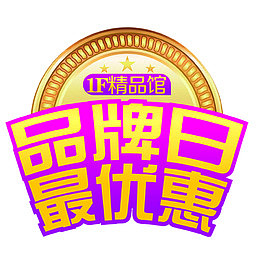 品牌日