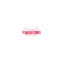 天猫超级品牌日logo
