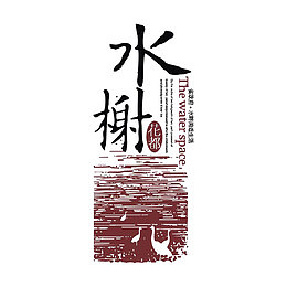 水榭花都建筑标识logo