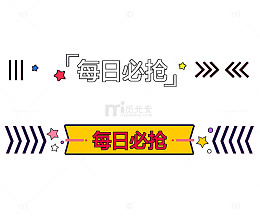每日必抢标题栏