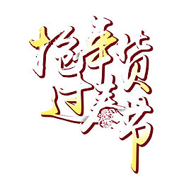 抢年货 过春节