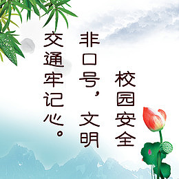 校园安全展板图片